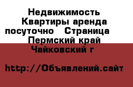 Недвижимость Квартиры аренда посуточно - Страница 2 . Пермский край,Чайковский г.